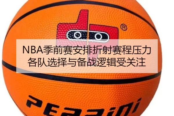 NBA季前赛安排折射赛程压力 各队选择与备战逻辑受关注